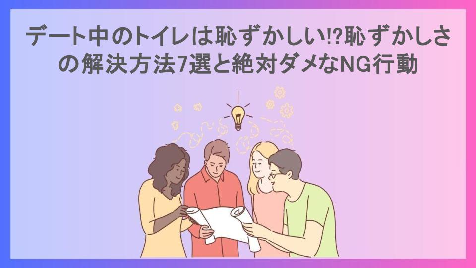 デート中のトイレは恥ずかしい!?恥ずかしさの解決方法7選と絶対ダメなNG行動